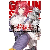 GOBLIN SLAYER! 哥布林殺手(12)