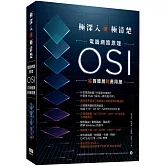 極深入卻極清楚：電腦網路原理從OSI實體層到應用層