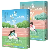 草莓印【01+02套書】：電視劇《再見，怦然心動》原著小說