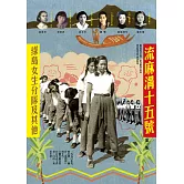 流麻溝十五號：綠島女生分隊及其他(第二版)