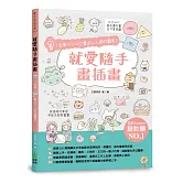 就愛隨手畫插畫：1支筆+○△□畫出人人誇的圖案！