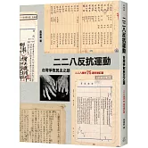 二二八反抗運動：台灣爭取民主之路（二二八事件75週年增訂版）