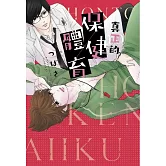 真正的保健X體育【限】