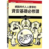 網路時代人人要學的資安基礎必修課