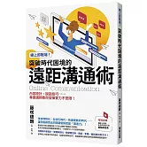 線上即戰場！突破時代困境的遠距溝通術：內容設計、說話技巧……專業講師教你發揮實力不受限！