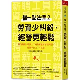 懂一點法律2 勞資少糾紛，經營更輕鬆：釐清聘雇、薪資、工時到解雇等管理問題，勞資不對立、不吃虧