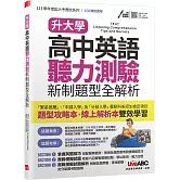 升大學高中英語聽力測驗 新制題型全解析：【書+朗讀MP3(掃描QR CODE聆聽或線上下載)+DVD朗讀光碟】