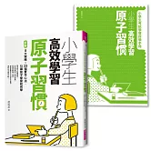 小學生高效學習原子習慣 (附贈小學生考試學習自學手冊)：拆解8大策略Ｘ23個實作心法，引導孩子學習如何學