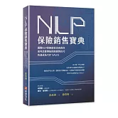 NLP保險銷售寶典：國際NLP訓練師徐承庚教你如何改變傳統保險銷售技巧，快速成為TOP SALES