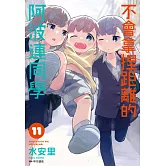 不會拿捏距離的阿波連同學(11)