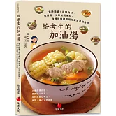 給考生的加油湯：省時簡單！選好食材、免高湯、少添加調味料，身體無負擔享用元氣湯品和宵夜