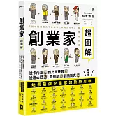 創業家超圖解：從卡內基到比爾蓋茲，從迪士尼、賈伯斯到馬斯克，一眼看懂地表最強企業家的致勝思維！