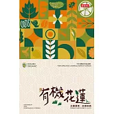 有機花蓮