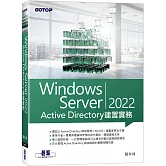 Windows Server 2022 Active Directory建置實務