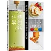 魔法甜點　夢幻烘焙變化研究室