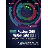 新世紀 Fusion 360電路與機構設計使用ECAD與MCAD協同作業 - 最新版 - 附MOSME行動學習一點通：診斷 ‧ 影音 ‧ 加值