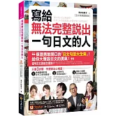 寫給無法完整說出一句日文的人【全彩情境圖解版】(附「Youtor App」內含VRP虛擬點讀筆)