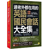 連老外都在用的英語「國民會話」大全集【虛擬點讀筆版】(附1CD+「Youtor App」內含VRP虛擬點讀筆)(五版)