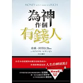 為神作個有錢人(精裝)：你若未曾經歷神所應許的財務成功，本書即將成為你人生的轉捩點！