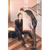 難以承受的戀情 全