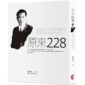 原來二二八：湯德章之死與臺灣戰後特務派系政治的成形