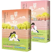 草莓印【03＋04 套書】：電視劇《再見，怦然心動》原著小說