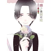 戀上換裝娃娃 8