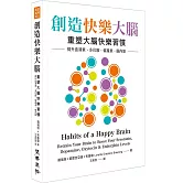 創造快樂大腦：重塑大腦快樂習慣 提升血清素、多巴胺、催產素、腦內啡