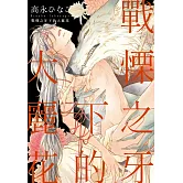 戰慄之牙下的大麗花 【限】