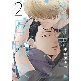 戀愛時要厚臉皮 2【限】