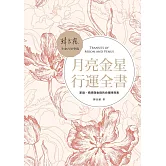 月亮金星行運全書：家庭、情感與金錢的命運時刻表