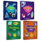 小學生的STEM科學研究室系列（全套4冊）：數學篇、生物篇、物理篇、化學篇