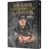 火眼金睛與0.4秒的判斷：中華職棒鐵面裁判蘇建文的三千站場