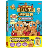 薑餅人王國理財學校1：富餅乾與窮餅乾（加贈純香草餅乾記帳本）