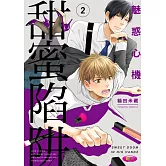 魅惑心機 甜蜜陷阱 (2)