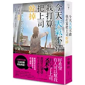 今天天氣不錯，我打算把上司幹掉