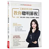 艾蜜莉會計師教你聰明節稅（2022年最新法規增訂版）：圖解個人所得、房地產、投資理財、遺贈稅