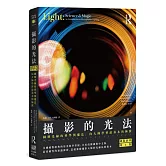 攝影的光法〈國際經典第6版〉：圖解光線的科學與魔法，向大師學習最基本的極致