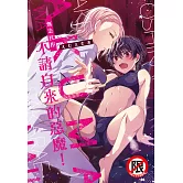 無法抗拒不請自來的惡魔！