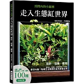 走入生態缸世界：設計、培養、療癒 陸生缸/沼澤缸/兩棲生態缸/水陸缸