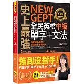 史上最強NEW GEPT全民英檢中級單字+文法(附文法教學影片+「Youtor App」內含VRP虛擬點讀筆)