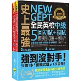 史上最強NEW GEPT全民英檢中級初試+複試5回模擬試題＋解析(2書+1CD+「Youtor App」內含VRP虛擬點讀筆+防水書套)