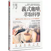 義式咖啡的萃取科學：專業玩家、咖啡師必備的完全沖煮手冊；煮出油脂平衡、基底飽滿，適口性佳的濃縮咖啡