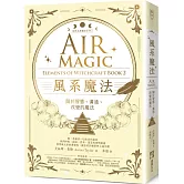 風系魔法【自然元素魔法系列2】：關於智慧、溝通、改變的魔法