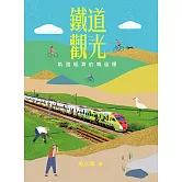 鐵道觀光：軌道經濟的鳴笛標