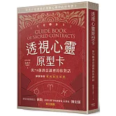 透視心靈原型卡：與74個潛意識裡的你對話