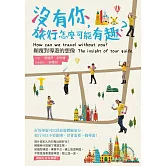 沒有你，旅行怎麼可能有趣？顛覆對導遊的想像