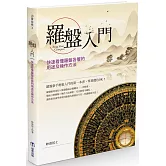羅盤入門：快速看懂羅盤各層的用途及操作方法