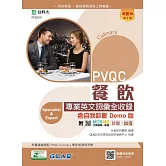 PVQC餐飲專業英文詞彙全收錄含自我診斷Demo版 - 最新版(第二版) - 附MOSME行動學習一點通：診斷．加值