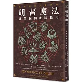 胡督魔法：北美民間魔法指南